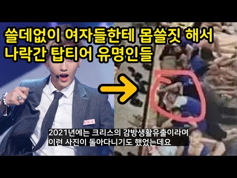 쓸데없이 여자들한테 몹쓸짓하다가 나락간 탑티어 유명인들