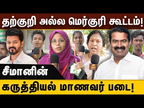 தற்குறி அல்ல மெர்குரி கூட்டம்! சீமானின் கருத்தியல் மாணவர் படை!