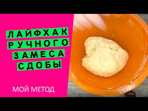 Вы полюбите😍🥐👏 делать сдобу! Простой способ замесить руками💪 жирное тесто {МОЙ МЕТОД}
