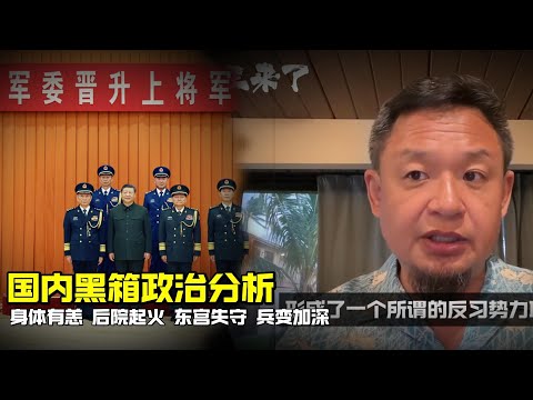 老王来了:黑箱国内政治分析 | 身体有恙 东宫失守 后院起火 兵变加深