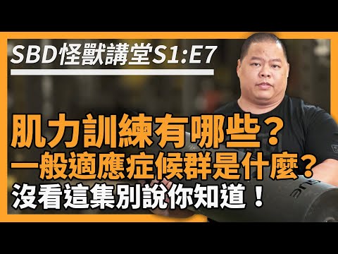 肌力訓練到底該做哪些動作？什麼是一般適應症候群？【SBD怪獸講堂S1: E7】