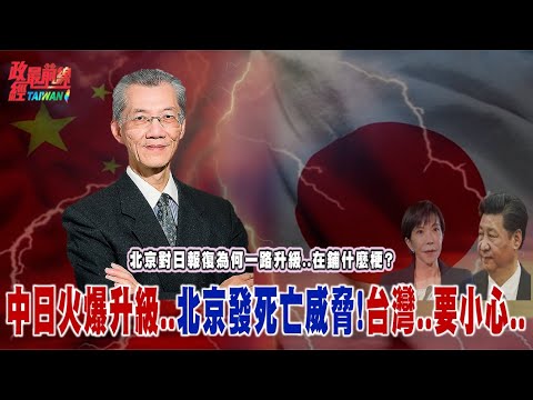 北京對日報復一路升級..在鋪什麼梗？中日火爆升級..北京發死亡威脅!台灣..要小心.@democratictaiwanchannel