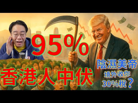港人95%都中伏？陰濕美帝設陷阱割韮菜 長線投資輸3成！隱藏殺手