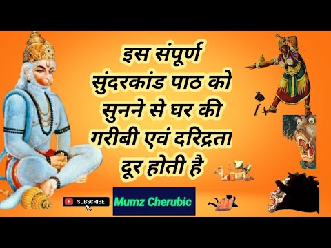 30 मिनट मे गाया गया सुन्दरकाण्ड पाठ ||नियमित सुंदरकांड के पाठ से होगा जीवन में सब सुंदर ही सुंदर