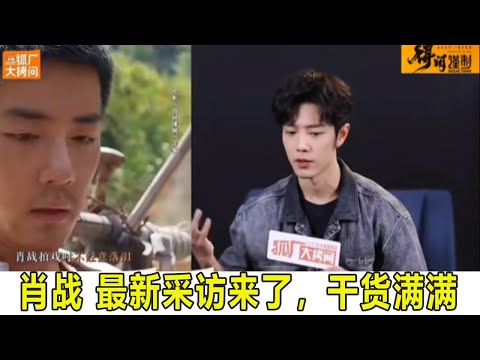 肖战 新采访来喽，干货满满! 没有莫得闲嘴碎！ #温泉系艺人# #一直在等重庆方言剧本#