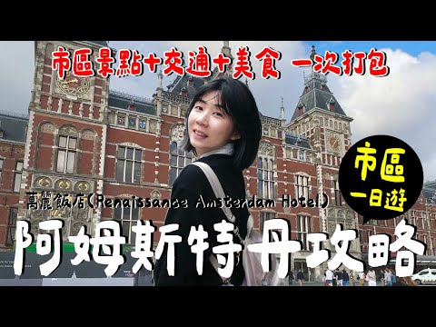 一晚10000元的萬麗酒店值得嗎？阿姆斯特丹必吃？必逛 ？好雷是？