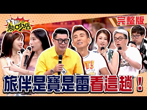 友情翻船啦！玥熹好配合變雷點？麻衣帶周董出國超丟臉！潘若迪「不會出關！」#11點熱吵店20250820(完整版)│#馬力歐 #玥熹 #黄喬歆 #潘若迪 #詹惟中 #麻衣 #瞿光復 #唐綺陽 #小禎