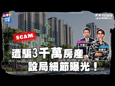 《#社會 好詐》老翁被設局遭騙3千萬房產!被騙細節首度曝光!歹徒竟用這兩招騙到一棟房!被騙錢都拿不回來?“車手”是最大關鍵!詐騙應重罰 你同意嗎?!|NOWnews