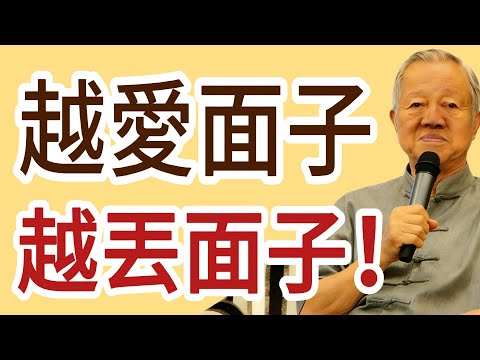 你越是“好面子”，就越沒面子！曾仕強：這3種“假面具”，聰明人早就撕掉了！#易经 #智慧人生 #社会百态 #生活哲学 #曾仕强