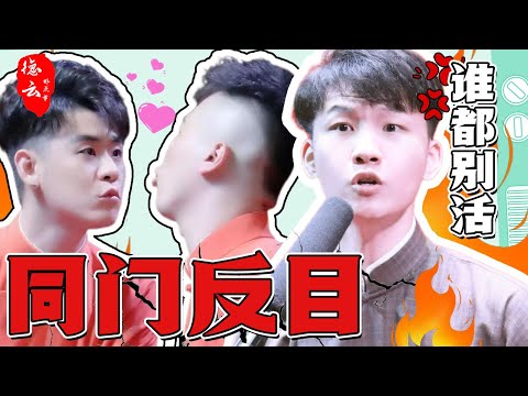 说相声的哪有好人啊！盘点同门反目名场面！打架互怼谁都别活！ | 孟鹤堂 | 刘筱亭 | 张云雷 | 秦霄贤 | 郭麒麟【德云那点事儿】