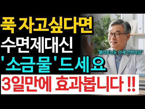 수면제 끊어도 됩니다｜의사들이 잠들기 전 마시는 ‘소금물 한 잔’의 비밀｜노후 건강｜건강정보｜오디오북