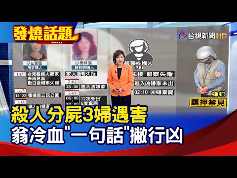 殺人分屍3婦遇害 翁冷血"一句話"撇行凶【發燒話題】-20250207