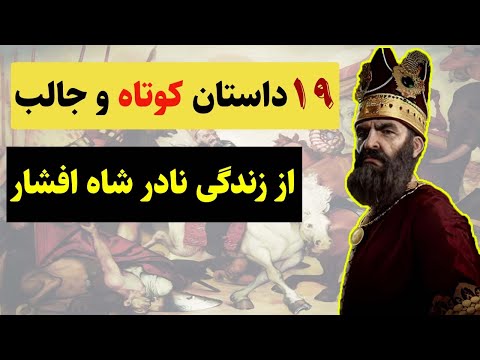 نادر شاه افشار: 19 داستان کوتاه و شنیدنی که باید بدانید.