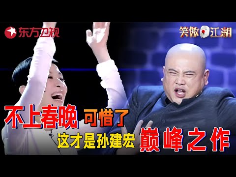 这才是#孙建宏 巅峰之作！刚一开口#吴君如 就笑疯，台湾最牛魔术师震撼登场，自夸刘谦终结者，上演最“无聊”魔术太牛了！#笑傲江湖第一季 FULL EP02