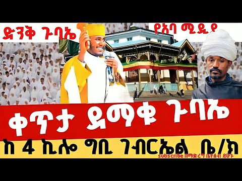 🛑 Live || ቀጥታ ደማቁ ጉባኤ 📍ከ 4 ኪሎ ግቢ ገብርኤል📍#mktv #ሰርክ ተጀመረ 👉 ህዳር 19 2018  #aba_gberekidan #eotc