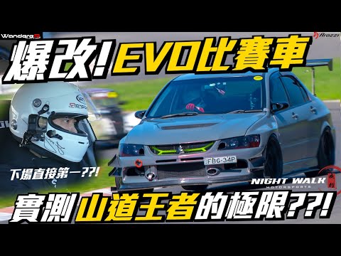EVO 澳洲實測！超暴力 600ps 比賽車有多狂？山道王者的極限？！上賽道直接拿第一？！完整解析AYC的真相 一起探索Evolution的靈魂！Feat. Nightwalk Arozzi
