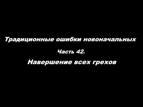 Традиционные ошибки новоначальных Часть 42 Навершение всех грехов