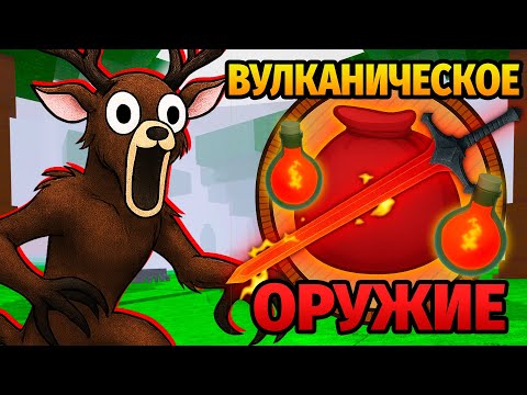 😱99 НОЧЕЙ в ЛЕСУ ИСПОЛЬЗУЯ ОРУЖИЕ ТОЛЬКО из ВУЛКАНИЧЕСКОГО БИОМА 99 Nights in the Forest в Роблокс