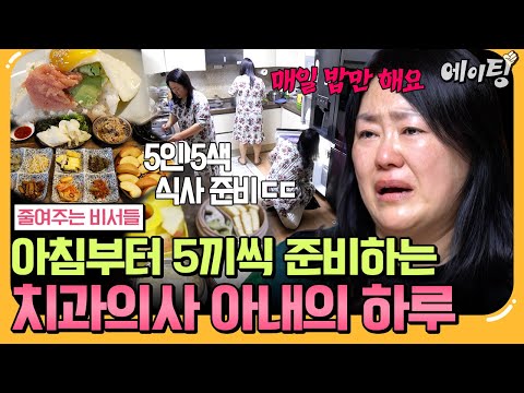 [#에이팅] 엄마 도대체 언제 쉬세요..?😨 매 끼니마다 메뉴만 5가지?!🔥 치과의사 남편과 4남매 입맛 다 맞추는 아내의 소름 돋는 정성💪🏻 | #줄여주는비서들2 7회