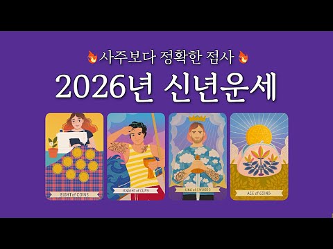 [타로] "2026년에 이게 잘 된단다“ 🧙🏻‍♀️✨용한 점쟁이의 점사🔮
