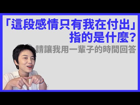 談談直男/亞斯的人生必考題：「這段感情只有我在付出」這題有多重要| Tammy 純聊天