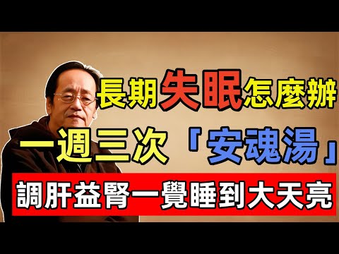 倪海廈：只要一碗「安魂湯」，搭配按揉這三個穴位，健脾養血、調肝益腎，一覺睡到大天亮！