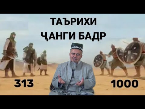 ТАРИХИ ЧАНГИ БАДР ДОМУЛЛО АБДУРАХИМ