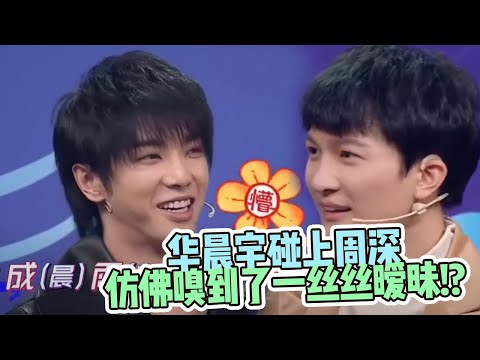 歌手舞台背后 华晨宇竟被周深疯狂“表白” 【综艺风向标】