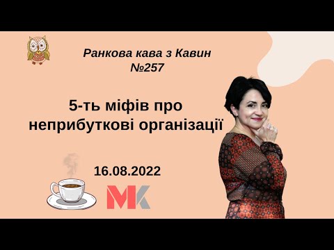 5-ть міфів про неприбуткові організації у випуску №257 Ранкової Кави з Кавин