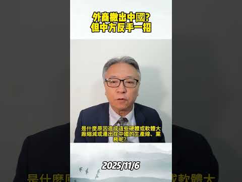 外商撤出中國? 但中方反手一招