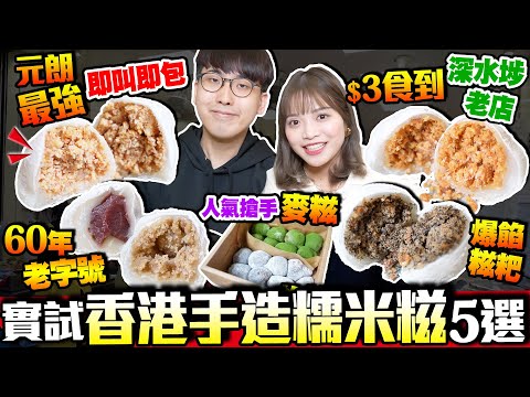 【香港美食】實試5間手造糯米糍｜元朗小店最強即叫即包！深水埗老店$3食到+60年老字號勁大粒+爆餡糍粑+人氣搶手麥糍｜街坊食神｜Kiki and May Ft. Surfshark