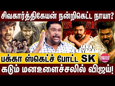 இடியை இறக்கிய மலேசிய போலீஸ்; விஜய் எடுத்த அதிரடி முடிவு; ஜனநாயகனில் திடீர் ட்விஸ்ட்! | VIJAY | SK |