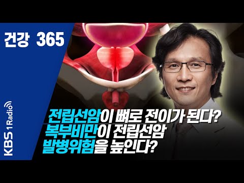 [건강365] 200426 전립선암이 뼈로 전이가 된다?복부비만이  전립선암 발병위험을 높인다?  #전립선암  #배뇨장애  #복부미만 #건강  #건강365