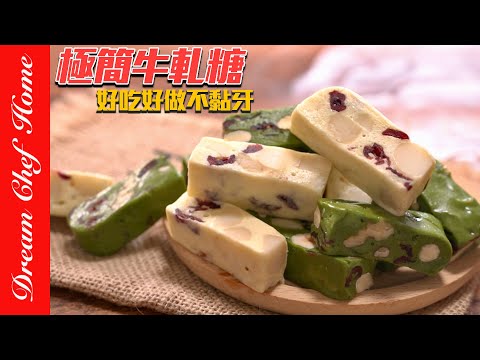 極簡無糖「牛軋糖」‼️無糖低糖自行變化，真的愛上這個做法還好吃不黏牙～Nougat｛必學年糖果｝ | 夢幻廚房在我家 ENG SUB