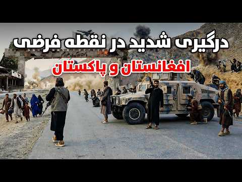 درگیری شدید درنقطه فرضی میان افغانستان و پاکستان
