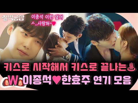 【찰떡궁합】 이렇게 키스신이 많은 드라마가 있었다구요..?🥴 감사합니다💕 더블유 이종석💜한효주 찰떡 케미 알차게 복습해 보자구요♨️｜W(더블유)｜TVPP｜MBC 160914 방송
