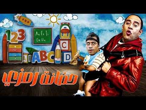 رمزي بقا في الحضانة ومعاه حصانة بيتعامل معاملة شهادة اطفال 😂💥 3 ساعات صريخ ضحك مع رمزي ودولا