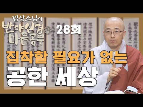 집착할 필요없는 공한 세상 집착할 가치가 없는데 왜 집착하는가 - [법상스님의 반야심경과 마음공부 28회]