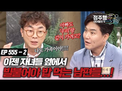 [#속풀이쇼동치미][555-2] '애들 밥 먹을 때 수저 스윽...'돈 버느라 소홀했던 지난 날, 외면받는 남편들! #정주행_이어달리기