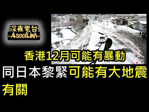 【ASL-深夜電台】日本地震..未來一周震得更勁!.....