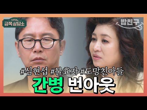 [#밥친구] 심현섭은 불효자다? 어머니 기저귀 벽에 던지고 나간 아들 #심현섭 | 오은영의 금쪽 상담소 98 회