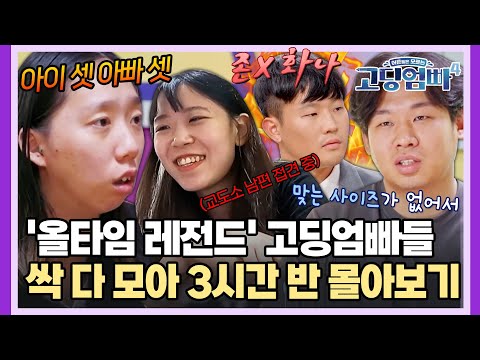 ⭐조회수 100만⭐ '올타임 레전드' 고딩엄빠들 싹 다 모아 3시간 반 몰아보기🔥 [#고딩엄빠4] | MBN 20230913 방송 외