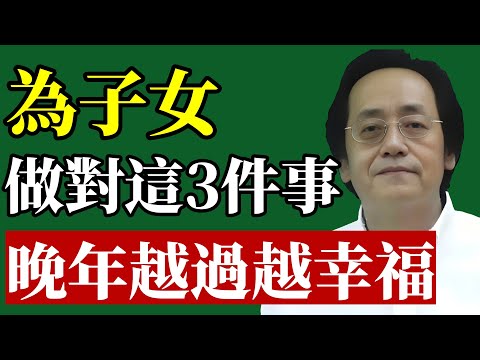倪海廈：為子女做好這3件事，你的晚年會完全不一樣！#倪海廈 #家庭風水 #退休理財 #親子關係 #易經智慧 #中醫養生 #晚年生活 #財富傳承 #人際邊界 #說話藝術