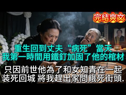 棺釘泣血 “張翠蘭，你個喪門星！建民白死了，你連一滴眼淚都擠不出來！” 尖銳的咒罵像針一樣扎進耳膜，我跪在靈堂的蒲團上，手裡機械地燒著紙錢，火光映著我面無表情的臉，卻照不進那雙死寂的眼。#小說 #爽文