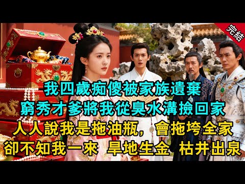 我四歲痴傻被家族遺棄，窮秀才爹將我從臭水溝撿回家，人人說我是拖油瓶，會拖垮全家，卻不知我一來，旱地生金 枯井出泉...#原創 #古言 #小說