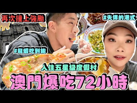 【旅行不丹YO】第一次去澳門又碰到颱風?! 還是8年最強?『澳門我們來囉！入住五星級度假村～爆吃72小時！』自助餐龍蝦吃到飽～近乎失傳的港式點心都在這了