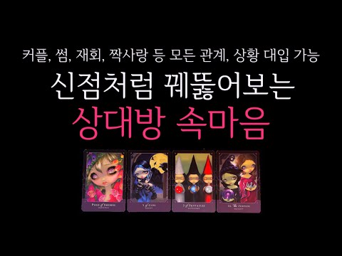 [타로] 🌹정확도 200%♨️ 신점처럼 꿰뚫어보는, 상대방 속마음🔮