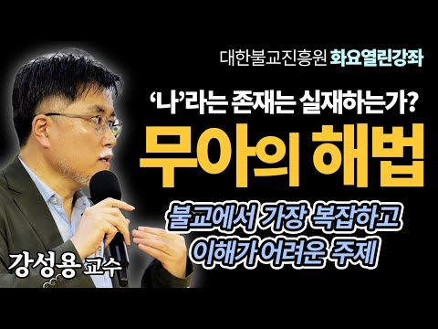 강성용, '나'를 알아가는 가장 논리적인 접근