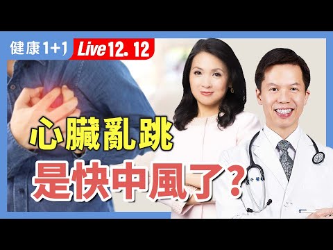 心臟快要跳出來？醫師揭猝死前兆與良性心律不整的差異：心跳異常自救法！【心臟科醫師 劉中平｜健康1+1 JoJo】（2025.12.12）｜健康1+1 · 直播