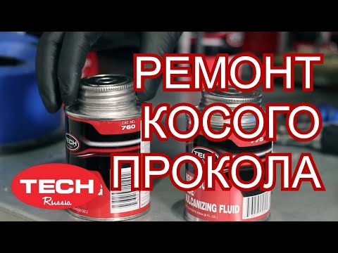 Ремонт косых проколов на легковой шине с помощью универсальных ножек грибка и заплат TECH